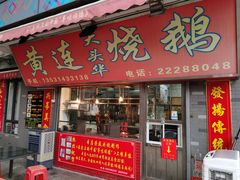 门面-黄连大头华烧鹅店(大良店)