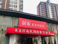 门面-解家河南菜(商鼎路店)