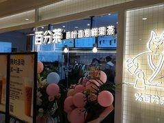 门面-百分茶(九洲新世界店)