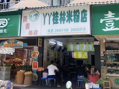 -丫丫桂林米粉(学府店)