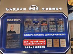 -素满香·全民食养自助(长宁龙之梦店)