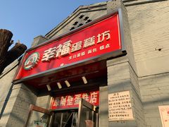 门面-幸福蛋糕坊(金顶街店)