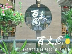 -百丈园(陈村店)