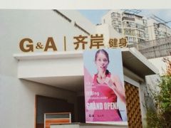 -齐岸健身(花园城店)