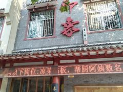 -临潼印象·特色陕菜