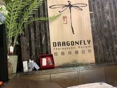 -Dragonfly悠庭·按摩Spa(静安嘉里中心店)