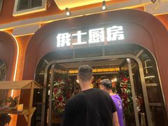-俄士厨房(环球港店)