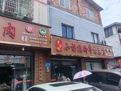 -小杨翘脚牛肉