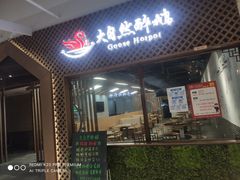门面-大自然醉鹅·铁锅火焰鹅(上海联洋店)