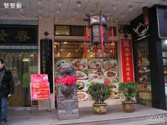 门面-春发生饭店·非遗(南院门店)