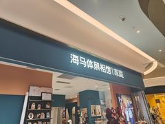 -海马体家庭照相馆(北京芳圆里 ID MALL店)