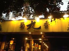 门面-蜀九香火锅(彩虹店)