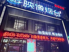 门面-映像烟台·海鲜·地道鲁菜(海信慧园店)