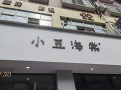 门面-小豆海棠(嘉兴路店)