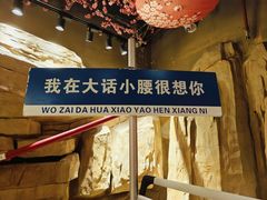 -大话小腰(鸟巢店)