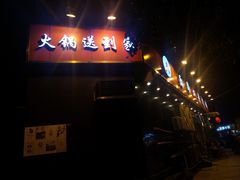 -山城年华老火锅(玉林店)