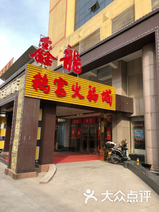 鑫龙火锅城(解放路店)图片