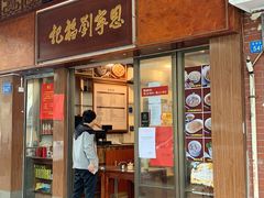 门面-恩宁刘福记(东华东路店)