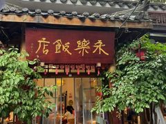 -永乐饭店