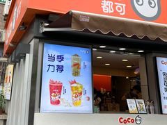 -CoCo都可(常德路店)