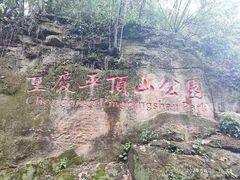 -重庆平顶山公园