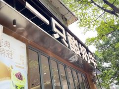 -一只酸奶牛(八一路店)