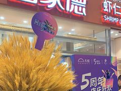 -喜家德虾仁水饺(华强天虹店)