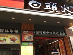 门面-日头火米粉(稚山路店)