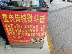 -重庆传统熨斗糕