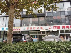 -馋嘴蛙火锅