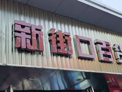 -新街口百货商场