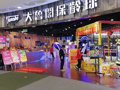 -大鲁阁保龄球(苏州园区店)