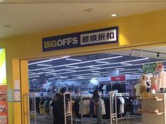 -BIGOFFS 超级折扣(仁恒伊势丹店)