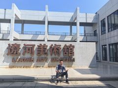 -辽河美术馆