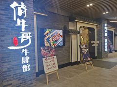 门面-俏牛哥鲜牛肉牛肆馆(重庆天地店)