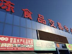 -韩家墅海吉星农产品批发市场