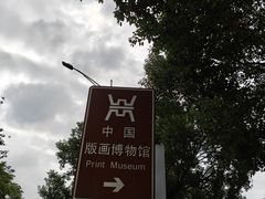 -中国版画博物馆