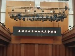-贺绿汀音乐厅