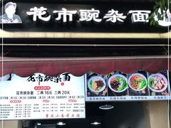 门面-花市豌杂面(民生路店)