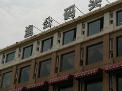 -渔公码头·九龙湾国际饭店