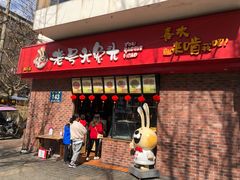 门面-老号尤兔头(西川店)