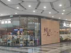 -太二酸菜鱼(花都融创茂店)