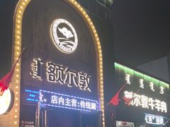 -额尔敦传统涮(公园西路店)