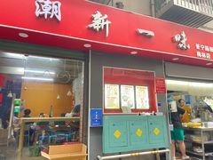 -新一味普宁肠粉王(梅林店)