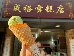 -成裕雪糕店(士多店)