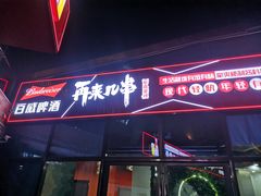-再来几串·云南酱烤(全国首店)