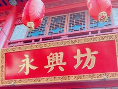 -永兴坊