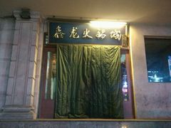 -鑫龙火锅城(青岛分店)