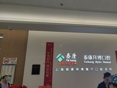 -泰康拜博口腔(松江印象城臻尔店)