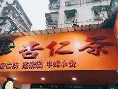 -杨记杏仁茶(椰园店)